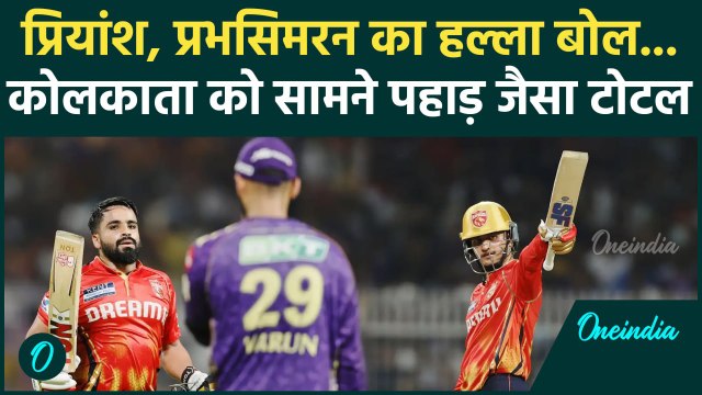 PBKS vs KKR IPL 2025: Priyansh, Prabhsimran ने Kolkata को ठोका, PBKS ने बनाए 201 | वनइंडिया हिंदी