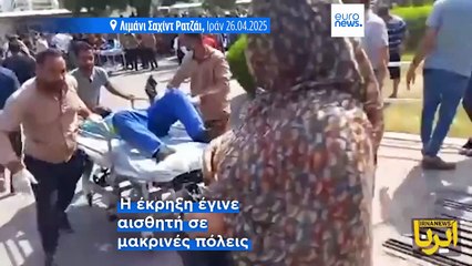 Ιράν: Ισχυρότατη έκρηξη σε λιμάνι του Μπαντάρ Αμπάς - Νεκροί και εκατοντάδες τραυματίες