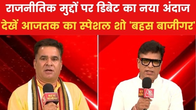 क्या मोदी सरकार की कश्मीर नीति सही है? 'बहस बाजीगर' में देखें सबसे तीखी बहस