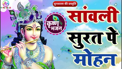 सावली सूरत पे मोहन दिल दीवाना हो गया