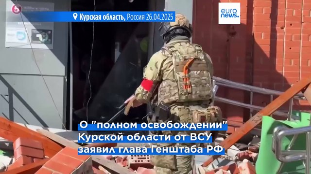 Глава Генштаба ВС РФ отчитался об освобождении Курской области , в Киеве его заявление опровергли