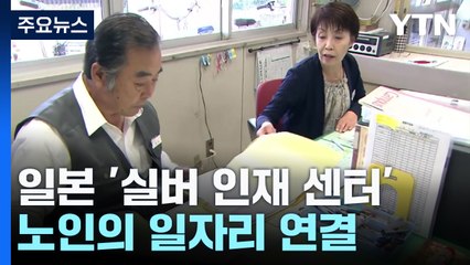 “일할 사람 없다고? 75세가 나섰다" 일본의 노인 취업 현황 / YTN