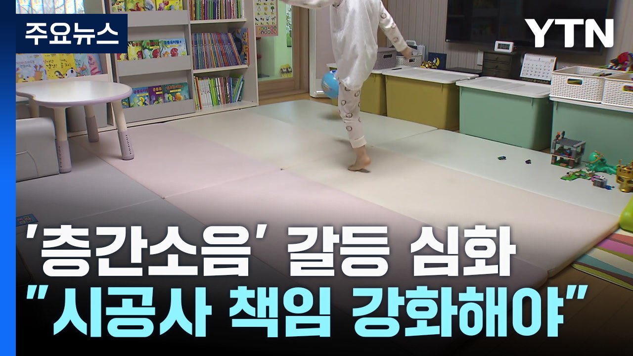 '층간소음' 대책 쏟아지는데...실효성 의문 / YTN
