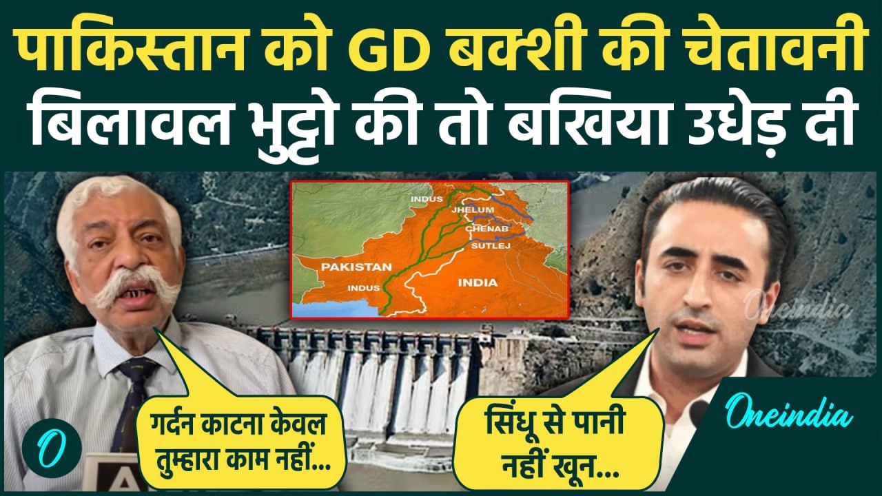 Pahalgam Terror Attack: पाकिस्तान को GD Bakshi ने चेताया Bilawal Bhutto Zardari की तो बखिया उधेड़ दी