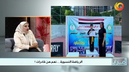 مرايا | الرياضة النسوية.. نعم هن قادرات!