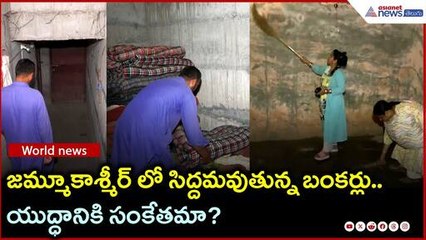 Pahalgam Attack: జమ్మూకాశ్మీర్ లో సిద్దమవుతున్న బంకర్లు.. యుద్ధానికి సంకేతమా? | Asianet News Telugu