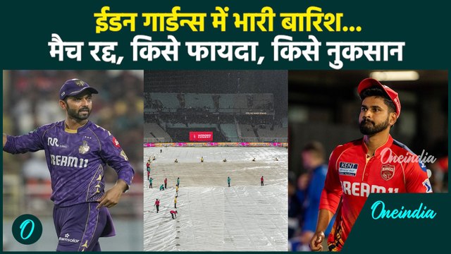 PBKS vs KKR IPL 2025: Punjab- Kolkata मैच रद्द, इस टीम को हुआ नुकसान | वनइंडिया हिंदी