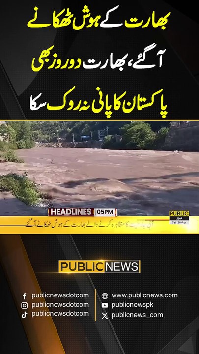 بھارت دو دن بھی پاکستان کا پانی نہ روک سکا