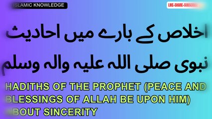 اخلاص کے بارے میں احادیث نبوی صلی اللہ علیہ والہ وسلم