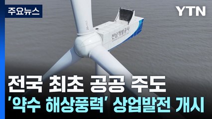 전국 최초 공공 주도 '약수 해상풍력' 상업발전 개시 / YTN