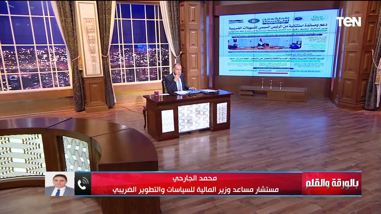 مستشار وزير المالية يوضح أهم ملامح حزمة التسهيلات الضريبية الجديدة ويعلن مفاجأة