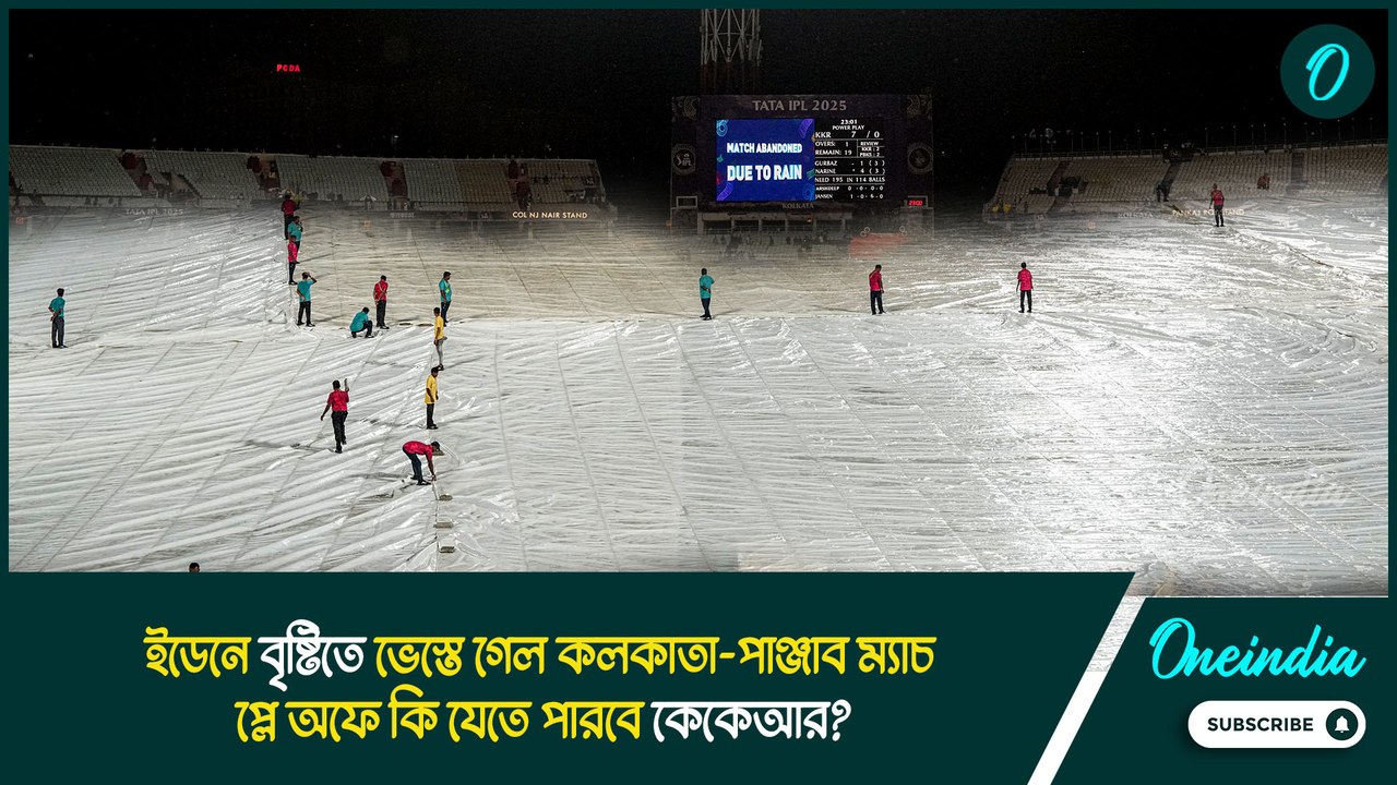 IPL 2025| KKR |PBSK | ইডেনে বৃষ্টিতে ভেস্তে গেল কলকাতা-পাঞ্জাব ম্যাচ, প্লে অফে কি যেতে পারবে কেকেআর?