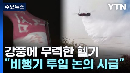 강풍에 무력한 헬기..."비행기 투입 논의 시급" / YTN