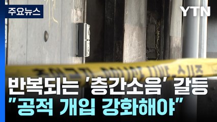 반복되는 '층간소음' 갈등..."공적 개입 강화해야" / YTN