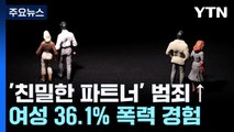 '친밀한 파트너' 범죄↑...여성 이틀에 한 명씩 피살 / YTN