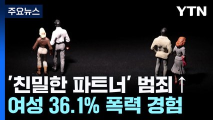 '친밀한 파트너' 범죄↑...여성 이틀에 한 명씩 피살 / YTN