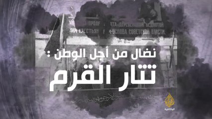 وثائقي تتار القرم  الجزيره
