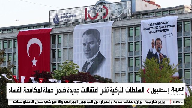 زعيم تركي معارض: مشروع مهم لأردوغان وراء قضية رئيس بلدية إسطنبول