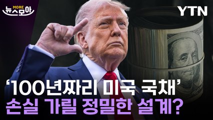 [뉴스모아] 변화무쌍 트럼프 뒤…한 장의 보고서에 담긴 '관세 예언' / YTN