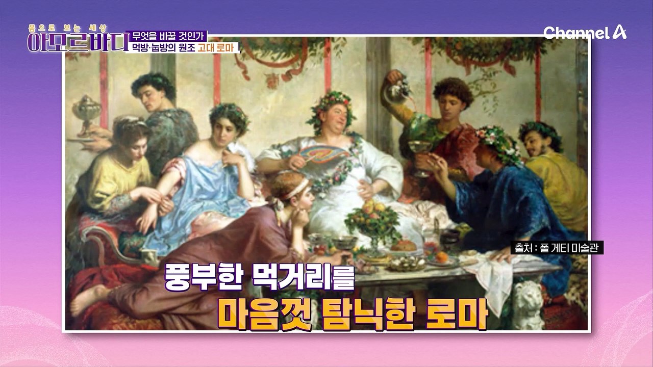 고대 로마 시대에도 비만이 존재했다고?!  눕방&먹방의 원조라는 고대 로마!