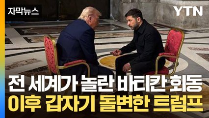 [자막뉴스] 젤렌스키 만난 후 갑자기 돌변...러시아에게 경고 날린 트럼프 / YTN