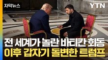 [자막뉴스] 젤렌스키 만난 후 갑자기 돌변...러시아에게 경고 날린 트럼프 / YTN