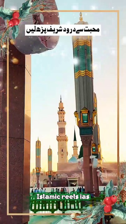 محبت سےدرود شریف پڑھ لیں  #islam #islamicreels_ias #islam #makkah #madina #viral #virareels #trendingreels #trendingvideos #instgaram #instagramreels #facebook #facebookreels #fypシ #fyp #instalike #like #share #follow #saturday26april2025 #shortvideos #sh