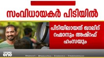 കഞ്ചാവുമായി സംവിധായകരായ ഖാലിദ് റഹ്മാനും അഷ്റഫ് ഹംസയും എക്സൈസിന്റെ പിടിയിൽ
