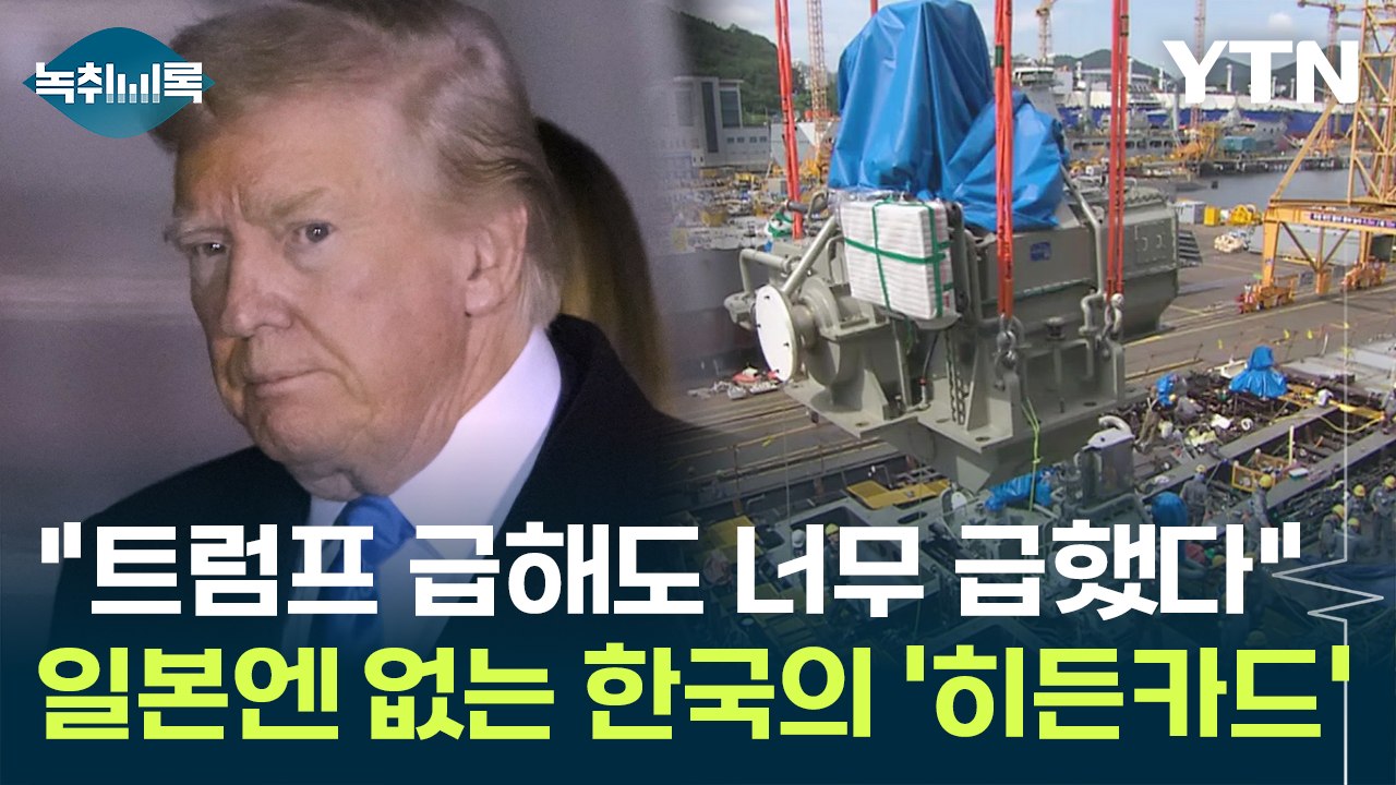 日 상대로 썼던 무기 꺼낸 미국? 하지만 한국에는 '히든카드'가 있다 [Y녹취록] /...