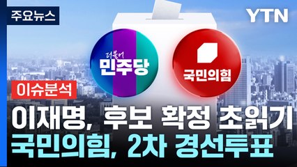 이재명, 후보 확정 초읽기...국민의힘, 2차 경선투표 / YTN