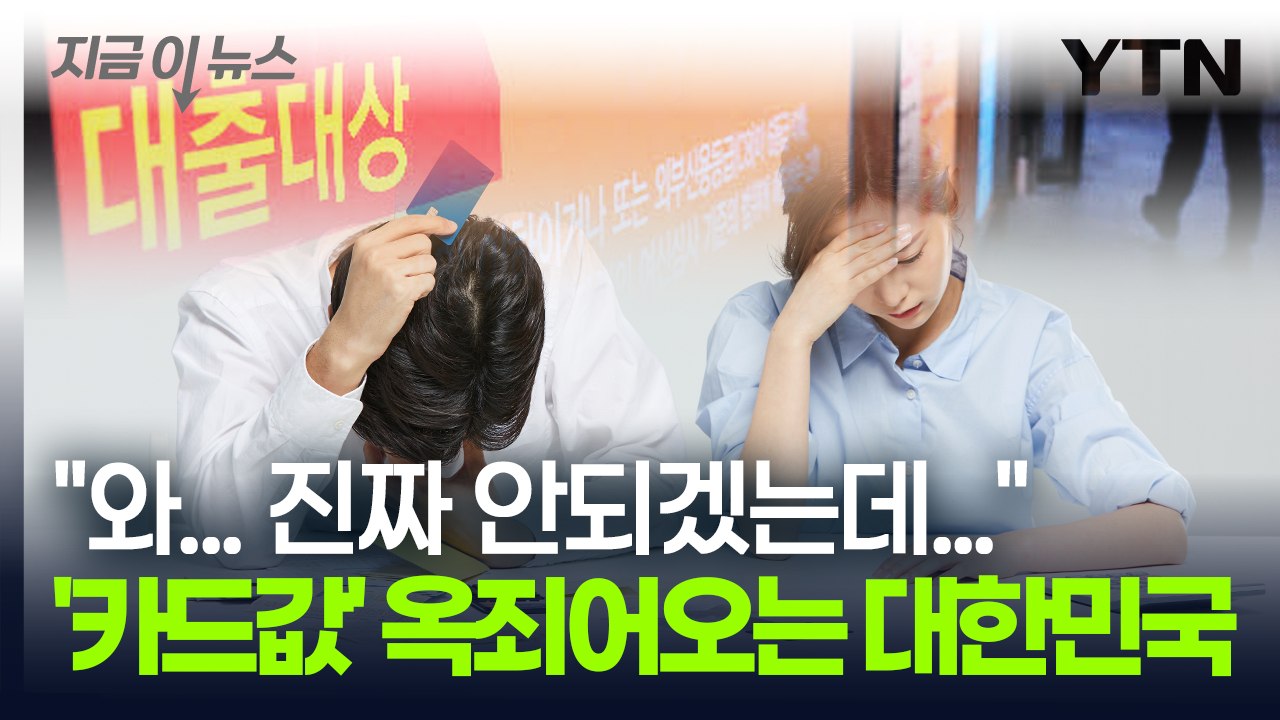 카드 결제는 했지만...갚을 능력 안되는 대한민국 '최악의 현실' [지금이뉴스] / YTN