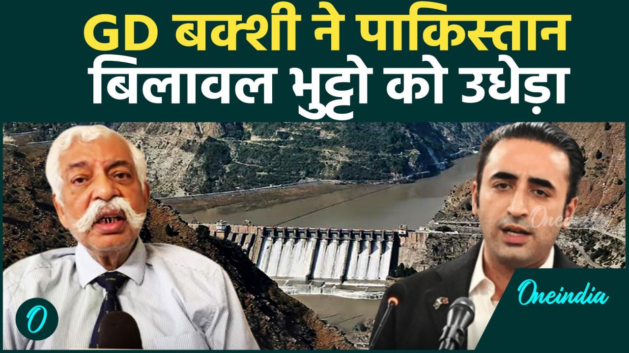 Pahalgam Terror Attack: पाकिस्तान और Bilawal Bhutto को  GD Bakshi ने रगड़ा | वनइंडिया हिंदी #Shorts