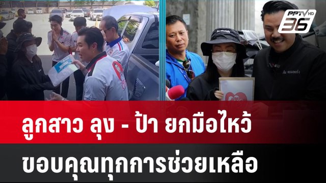 ลูกสาว ลุง - ป้า ยกมือไหว้ ขอบคุณทุกการช่วยเหลือ| ทันข่าวสุดสัปดาห์ | 27 เม.ย. 68