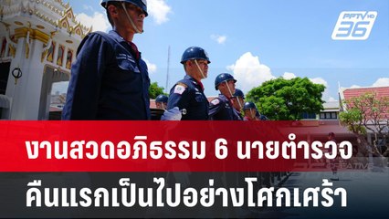 งานสวดอภิธรรม 6 นายตำรวจ คืนแรกเป็นไปอย่างโศกเศร้า| ทันข่าวสุดสัปดาห์ | 27 เม.ย. 68