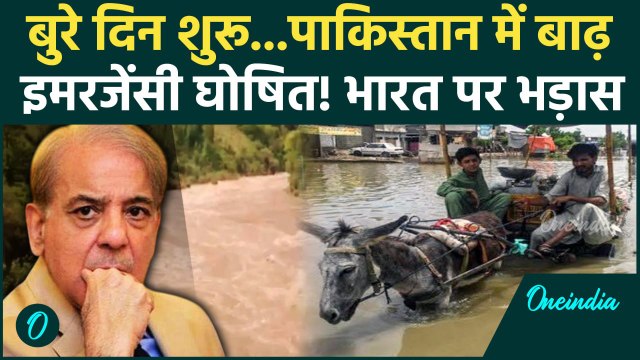 Pahalgam Attack: Pakistan में आ गई बाढ़, India ने छोड़ा पानी | PM Modi | Pakistan | वनइंडिया हिंदी