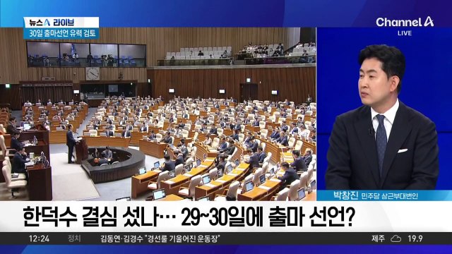 한덕수 결심 섰나…29~30일에 출마 선언?