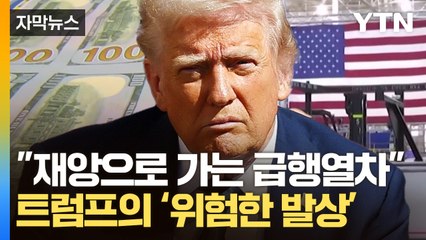 [자막뉴스] 트럼프 "살아남고 싶으면 대가 치러라"...전 세계 금융시장 '지옥행' / YTN