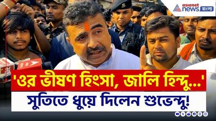 'ওর ভীষণ হিংসা, একটা জালি হিন্দু...' সুতিতে শুভেন্দুর নিশানায় কে? দেখুন