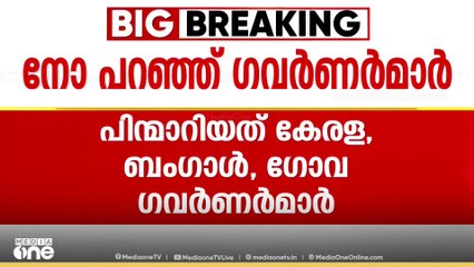 മുഖ്യമന്ത്രി പിണറായി വിജയന്റെ അത്താഴ വിരുന്നിൽ നിന്ന് പിന്‍മാറി ഗവർണർമാർ.