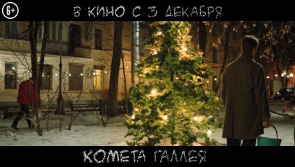 Комета Галлея | movie | 2020 | Official Trailer