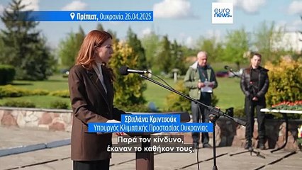 Ουκρανία: 39 χρόνια από το πυρηνικό δυστύχημα του Τσερνόμπιλ