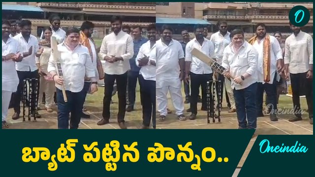 Ponnam Prabhakar : ఎల్బీస్టేడియం లో క్రికెట్ ఆడిన మంత్రి పొన్నం ప్రభాకర్ | Oneindia Telugu