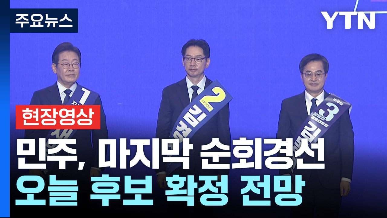 [현장영상+] 민주당 대선 경선 수도권 연설회...오늘 후보 확정 전망 / YTN