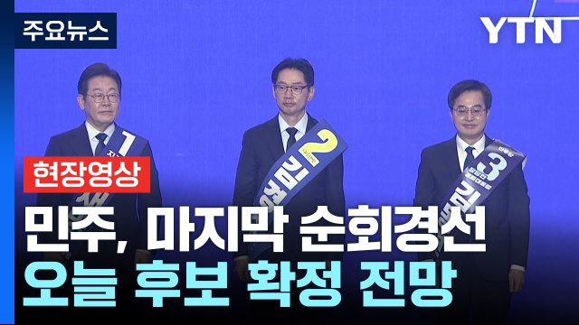 [현장영상+] 민주당 대선 경선 수도권 연설회...오늘 후보 확정 전망 / YTN