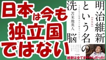 明治維新という名の洗脳