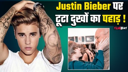 Justin Bieber पर टूटा दुखों का पहाड़, इस करीबी का हुआ निधन, फैंस को लगा झटका  ! FilmiBeat