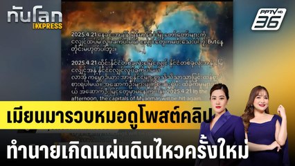 เมียนมารวบหมอดูโพสต์คลิปทำนายเกิดแผ่นดินไหวครั้งใหม่|ทันโลก EXPRESS | 27 เม.ย. 68