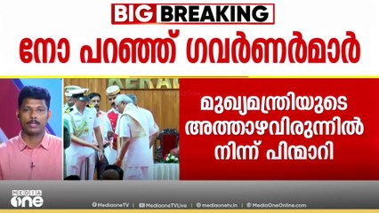 മുഖ്യമന്ത്രി പിണറായി വിജയന്റെ അത്താഴ വിരുന്നിൽ നിന്ന് ഗവർണർമാർ പിന്‍മാറി