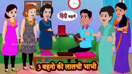 3 बहनो की लालची भाभी _ Kahaniya in Hindi _ Stories _ Hindi Stories _ Mazedar Kahani _ Funny _ Comedy