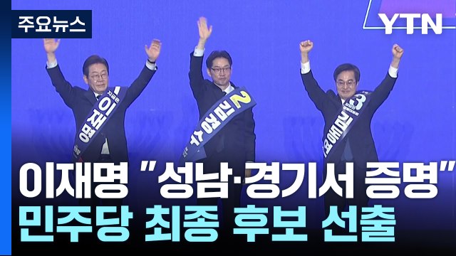 이재명 성남·경기에서 증명 ...민주당 대선 후보 선출 전망 / YTN